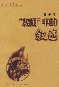 “灰阑”中的叙述 (上海文艺出版社 2001)