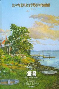 河湾 (译林出版社 2002)