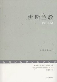 伊斯兰教 (上海古籍出版社 2008)