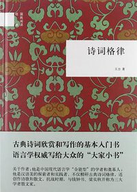 诗词格律 (中华书局 2012)