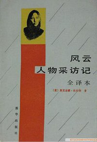 风云人物采访记 (新华出版社 1988)