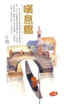 叹息桥 (香港天地书局 1994)