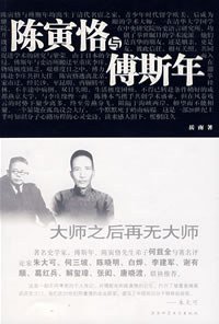 陈寅恪与傅斯年 (陕西师范大学出版社 2008)