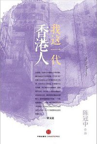 我这一代香港人