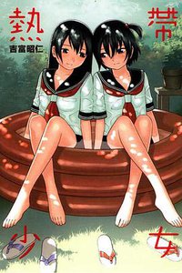 熱帶少女 (東立出版社 2012)