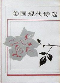 美国现代诗选 (外国文学出版社 1985)