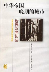 中华帝国晚期的城市 (中华书局 2000)