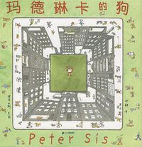 玛德琳卡的狗 (21世纪出版社 2008)