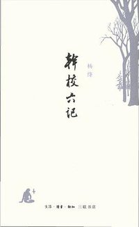 干校六记