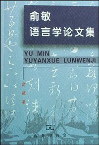 俞敏语言学论文集 (商务印书馆 1999)