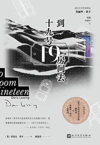 到十九号房间去 (人民文学出版社 2020)