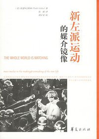 新左派运动的媒介镜像 (华夏出版社 2007)