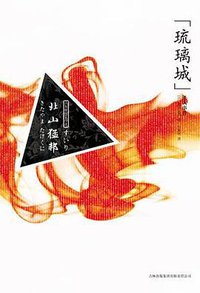 “琉璃城”杀人事件 (吉林出版集团有限责任公司 2010)