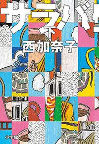 サラバ! 下 (小学館 2014)
