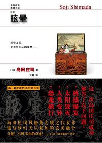 眩晕 (新星出版社 2010)