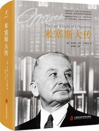 米塞斯大传 (上海社会科学院出版社 2016)