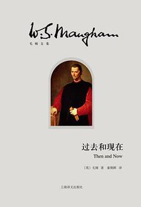 过去和现在 (上海译文出版社 2016)