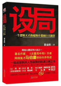 设局 (贵州人民出版社 2014)