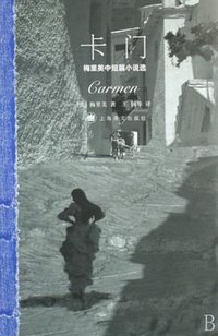 卡门 (上海译文出版社 2007)