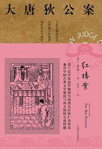 红楼案 (上海译文出版社 2020)