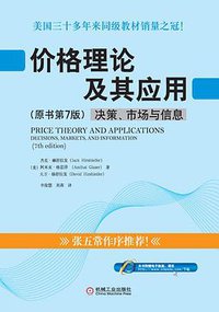 价格理论及其应用 (机械工业出版社 2009)