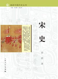 细讲中国历史丛书·宋史 (上海人民出版社 2015)