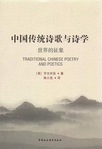 中国传统诗歌与诗学 (中国社会科学出版社 2013)