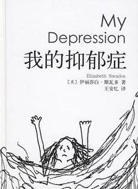 我的抑郁症 (新星出版社 2007)
