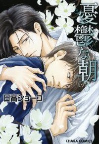 憂鬱な朝 3 (徳間書店 2011)