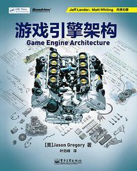 游戏引擎架构 (电子工业出版社 2014)