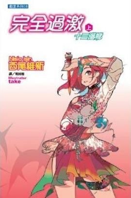 完全過激(上)