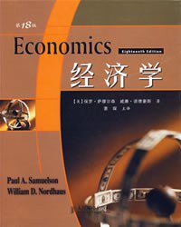 经济学 (人民邮电出版社 2008)
