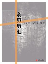 亲历历史