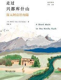 走过兴都库什山 (商务印书馆 2021)