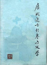 唐代进士行卷与文学 (上海古籍出版社 1980)