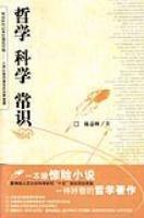 哲学 科学 常识 (东方出版社 2007)