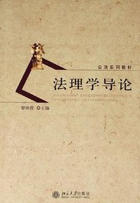法理学导论 (北京大学出版社 2006)