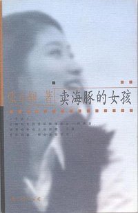 卖海豚的女孩 (南海出版公司 2001)