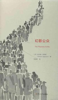 幻影公众 (复旦大学出版社 2013)