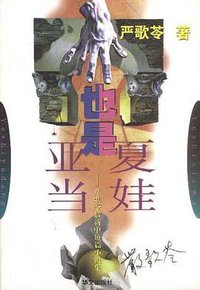 也是亚当，也是夏娃 (华文出版社 2000)