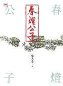 春燈公子 (印刻 2005)