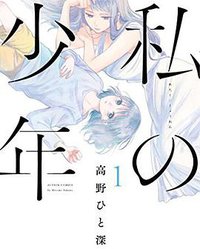 私の少年(1) (双葉社 2016)