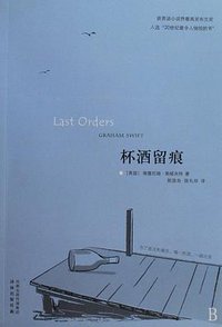杯酒留痕 (译林出版社 2009)