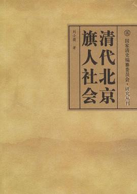 清代北京旗人社会