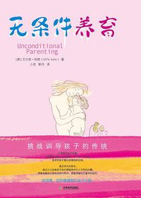 无条件养育 (天津教育出版社 2012)
