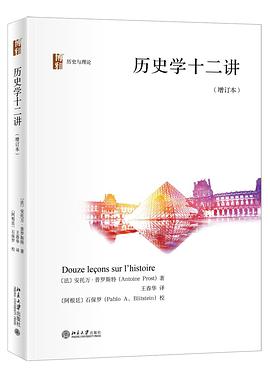 历史学十二讲(增订本)