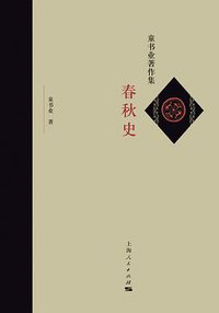 春秋史 (上海人民出版社 2019)