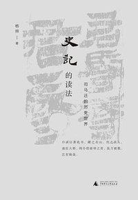 史记的读法 (广西师范大学出版社 2019)