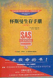 怀斯曼生存手册 (北方文艺出版社 2009)