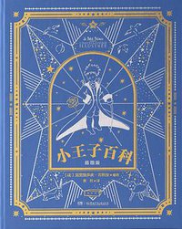 小王子百科 : 插图版 (湖南少年儿童出版社 2021)